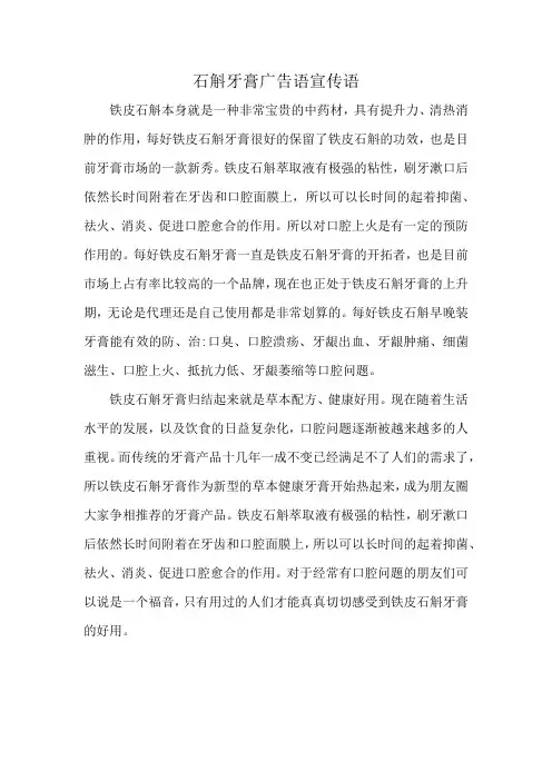 石斛牙膏广告语宣传语