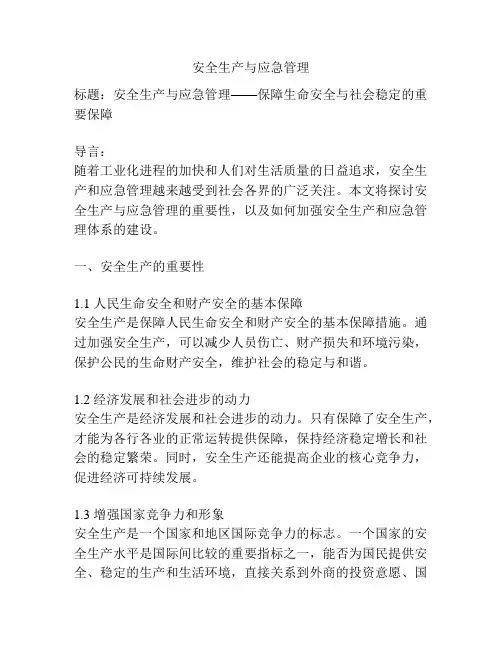 安全生产与应急管理