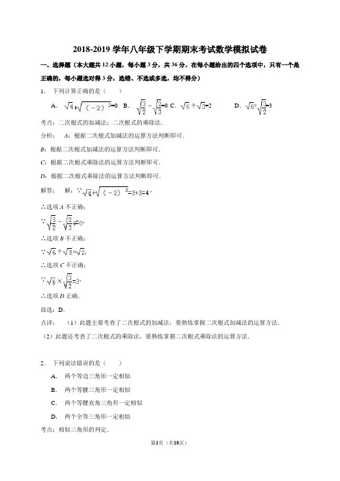 2018-2019学年八年级下学期期末考试数学模拟试卷含答案解析