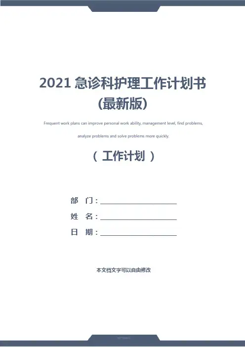 2021急诊科护理工作计划书(最新版)
