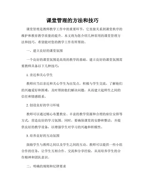 课堂管理的方法和技巧