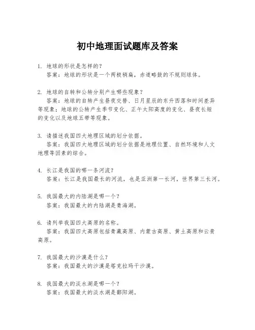 初中地理面试题库及答案