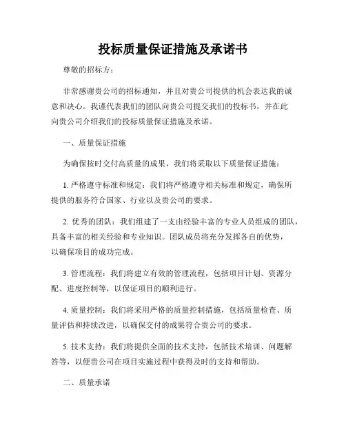 投标质量保证措施及承诺书
