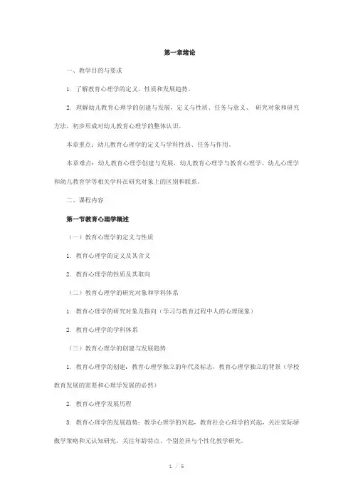 教师幼儿学前教育心理学串讲笔记第一章绪论Word版
