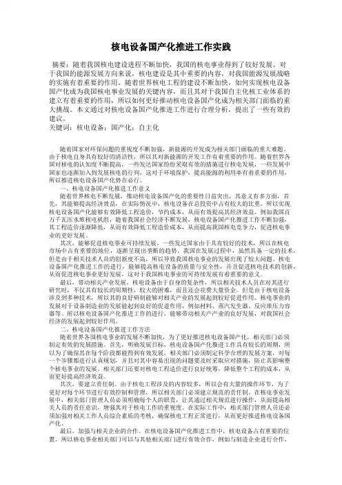 核电设备国产化推进工作实践