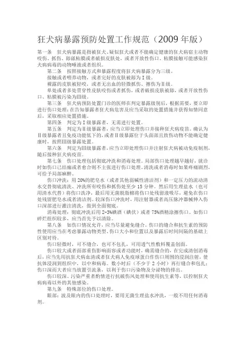 狂犬病暴露预防处置工作规范(2009年版)