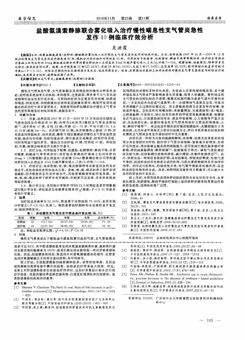 盐酸氨溴索静脉联合雾化吸入治疗慢性喘息性支气管炎急性发作40例临床疗效分析