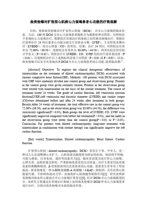 曲美他嗪对扩张型心肌病心力衰竭患者心功能的疗效观察