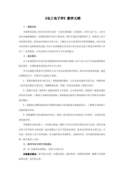 电工电子学课程教学大纲