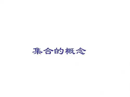 高一数学集合的概念