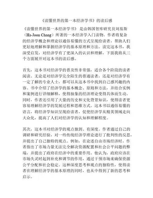 《读懂世界的第一本经济学书》的读后感
