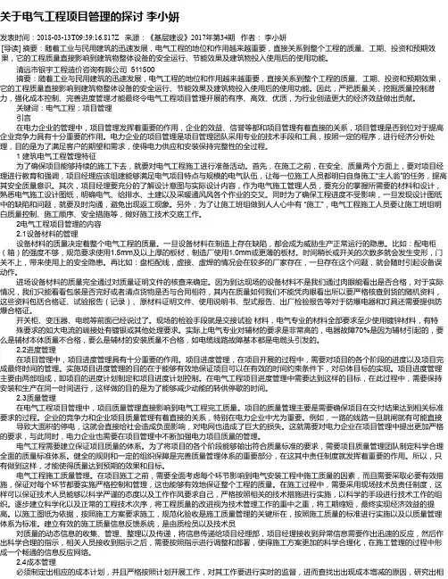 关于电气工程项目管理的探讨   李小妍