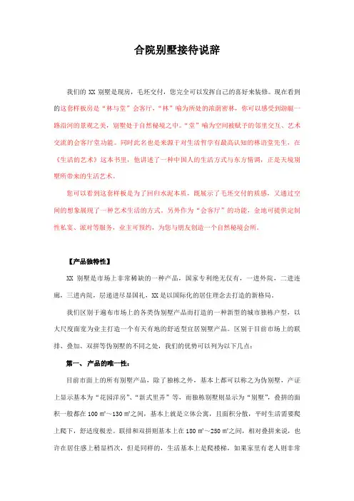 房地产高端合院别墅接待说辞