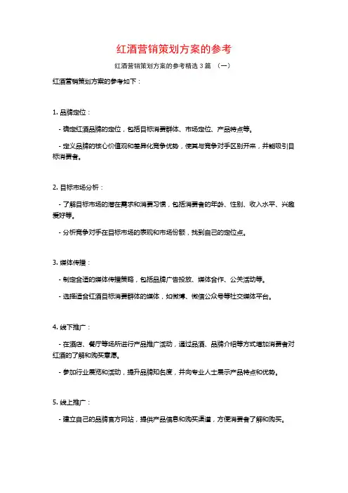 红酒营销策划方案的参考3篇