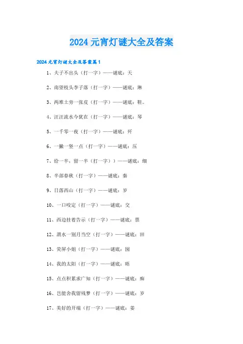 2024元宵灯谜大全及答案