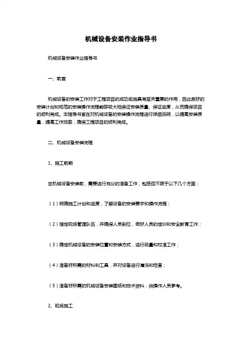 机械设备安装作业指导书