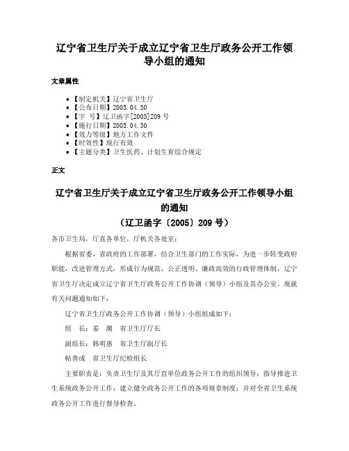 辽宁省卫生厅关于成立辽宁省卫生厅政务公开工作领导小组的通知