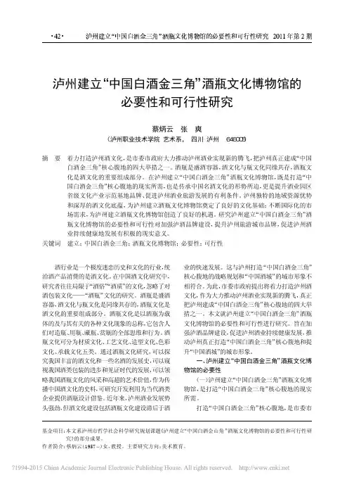 泸州建立_中国白酒金三角_酒瓶文化博物馆的必要性和可行性研究_蔡炳云