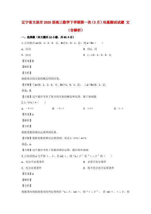 辽宁省大连市2020届高三数学下学期第一次(3月)双基测试试题 文(含解析)