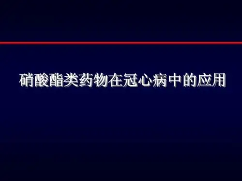 硝酸酯类药物的主要应用(标准)