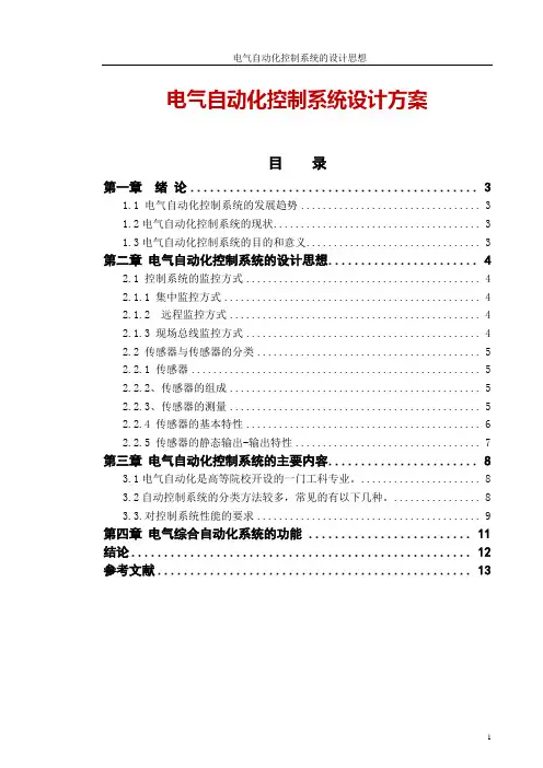 电气自动化控制系统设计方案