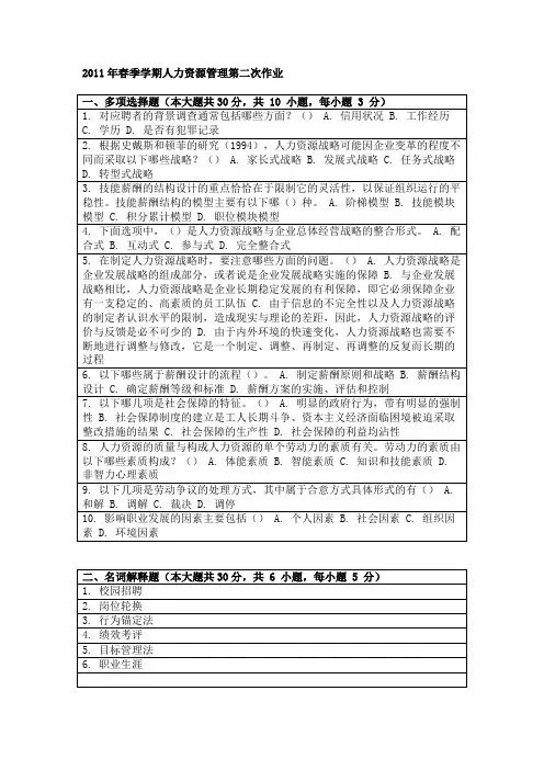 2011年春季学期人力资源管理第二次作业