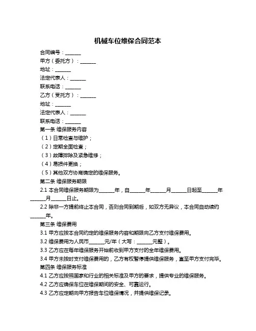 机械车位维保合同范本