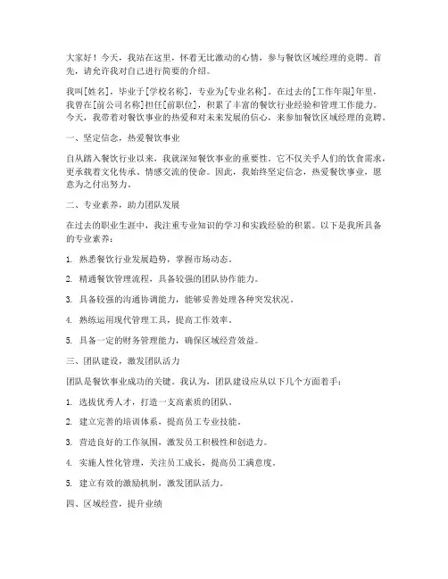 餐饮区域经理竞聘演讲稿