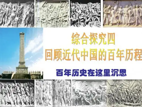 综合探究四回顾近代中国的百年历程 课件