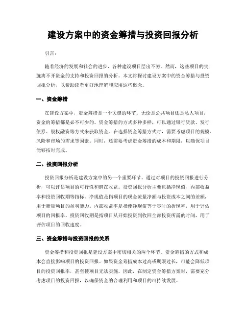 建设方案中的资金筹措与投资回报分析