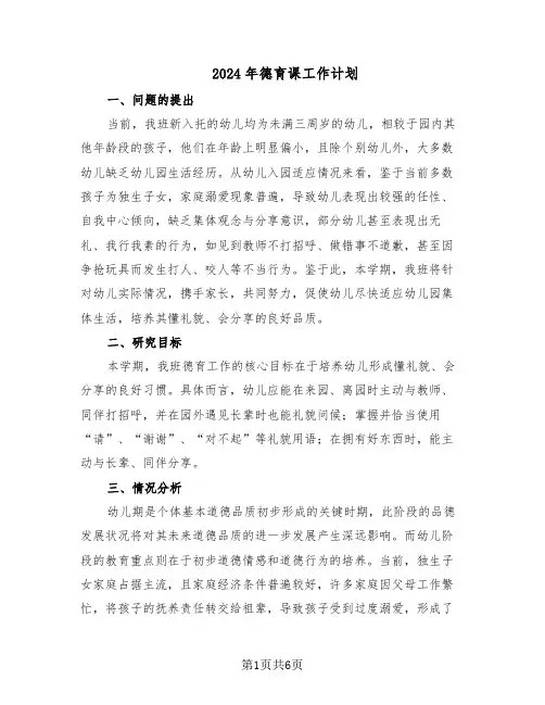 2024年德育课工作计划（三篇）