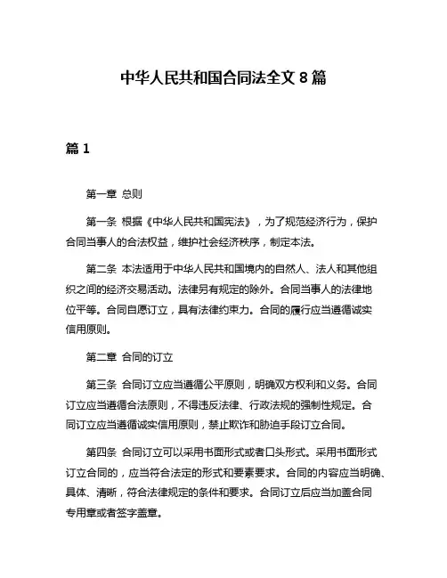 中华人民共和国合同法全文8篇