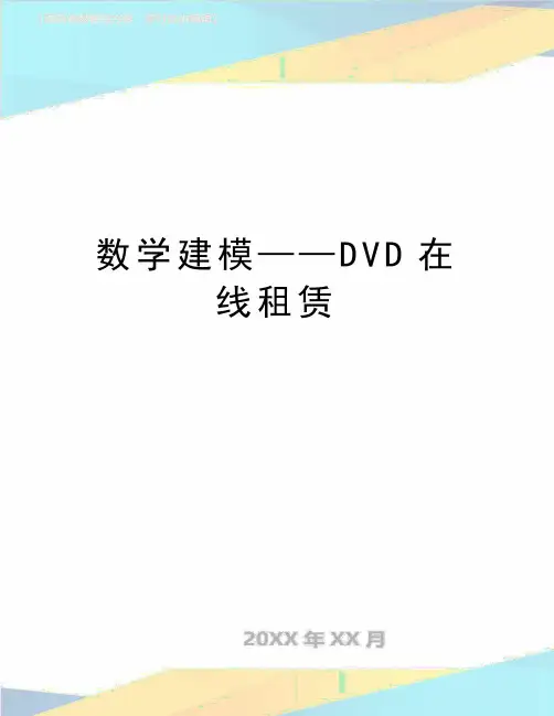 最新数学建模——DVD在线租赁