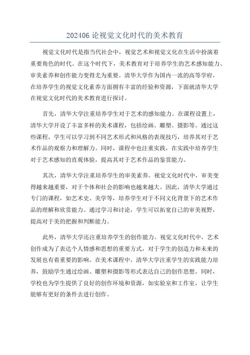 202406论视觉文化时代的美术教育