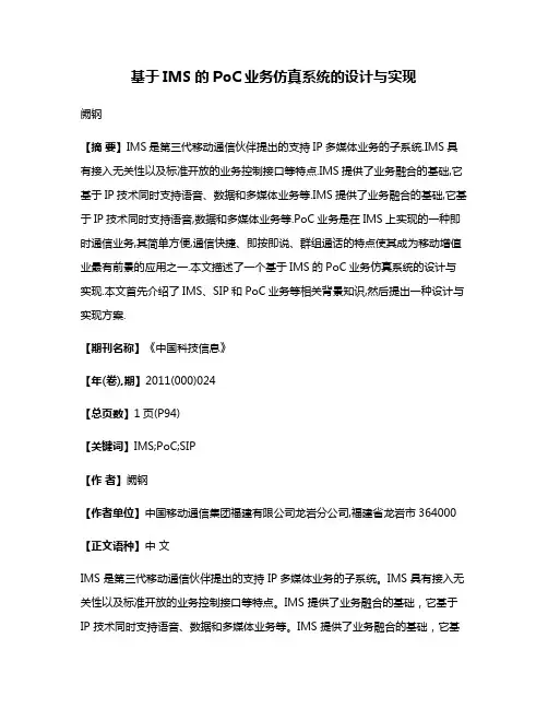 基于IMS的PoC业务仿真系统的设计与实现