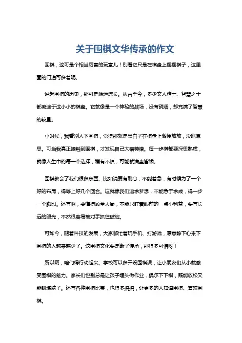 关于围棋文华传承的作文