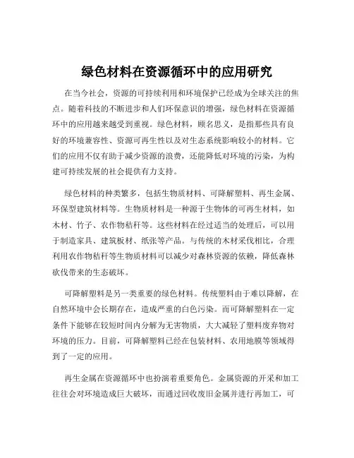 绿色材料在资源循环中的应用研究