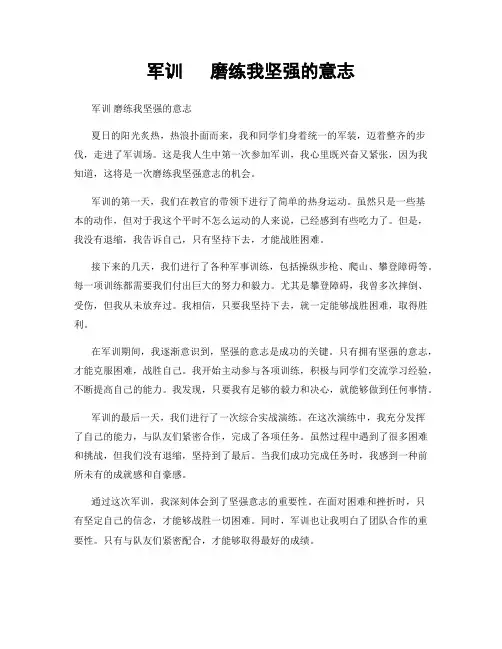 军训   磨练我坚强的意志