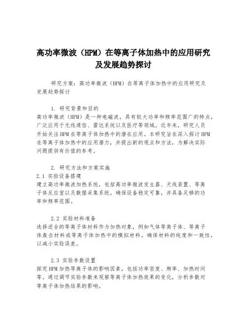 高功率微波(HPM)在等离子体加热中的应用研究及发展趋势探讨