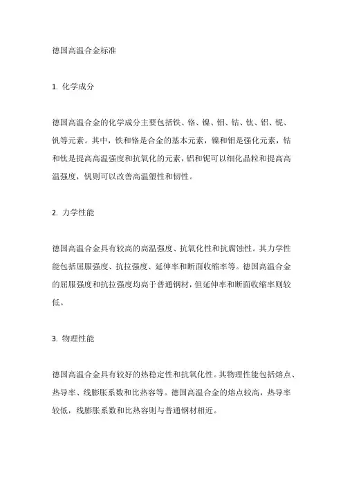 德国高温合金标准