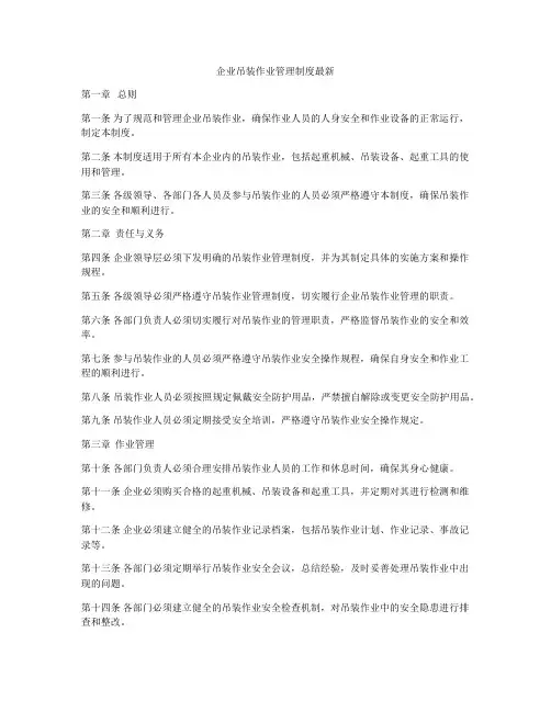 企业吊装作业管理制度最新