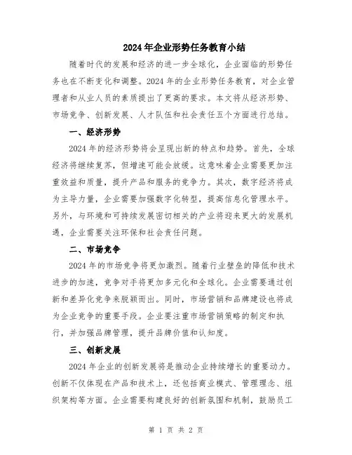 2024年企业形势任务教育小结