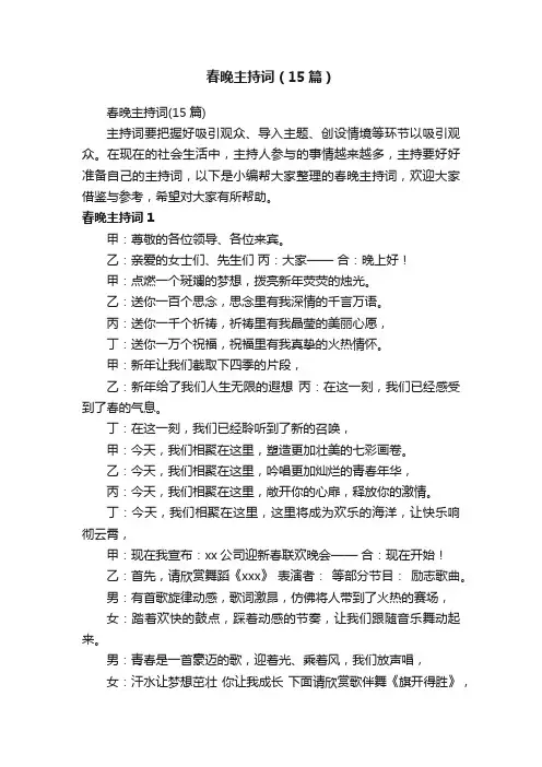 春晚主持词（15篇）