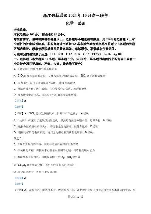 浙江强基联盟2024-2025学年高三上学期10月联考化学试题(解析版)
