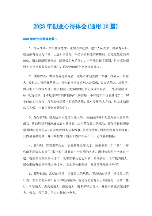 2023年创业心得体会(通用10篇)