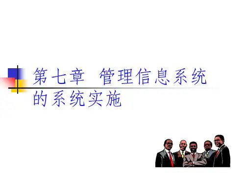 管理信息系统(第七章)管理信息系统的系统实施ppt课件