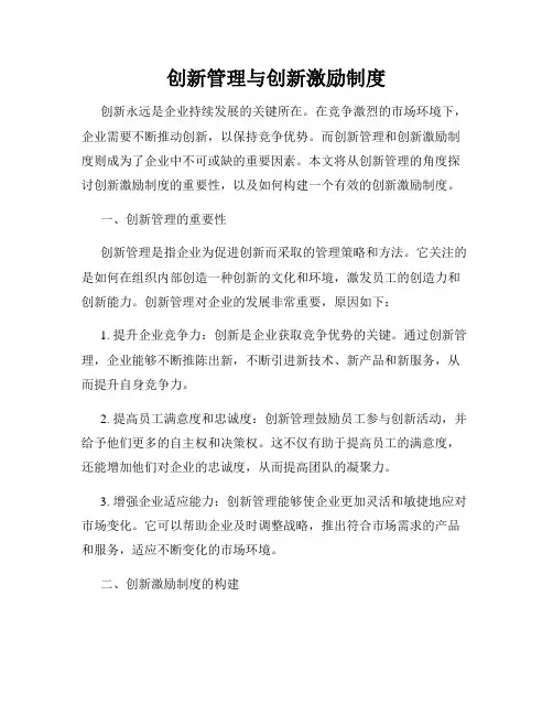 创新管理与创新激励制度