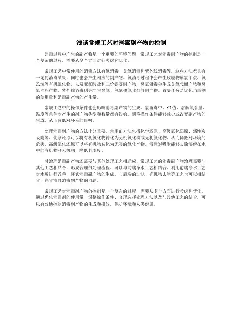 浅谈常规工艺对消毒副产物的控制
