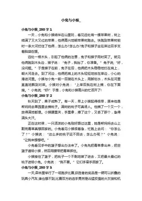 小兔与小猴_250字