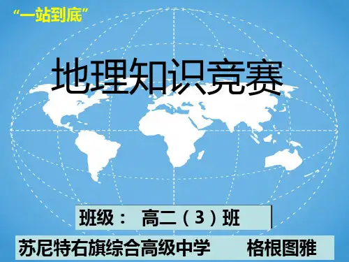 地理知识竞赛PPT课件